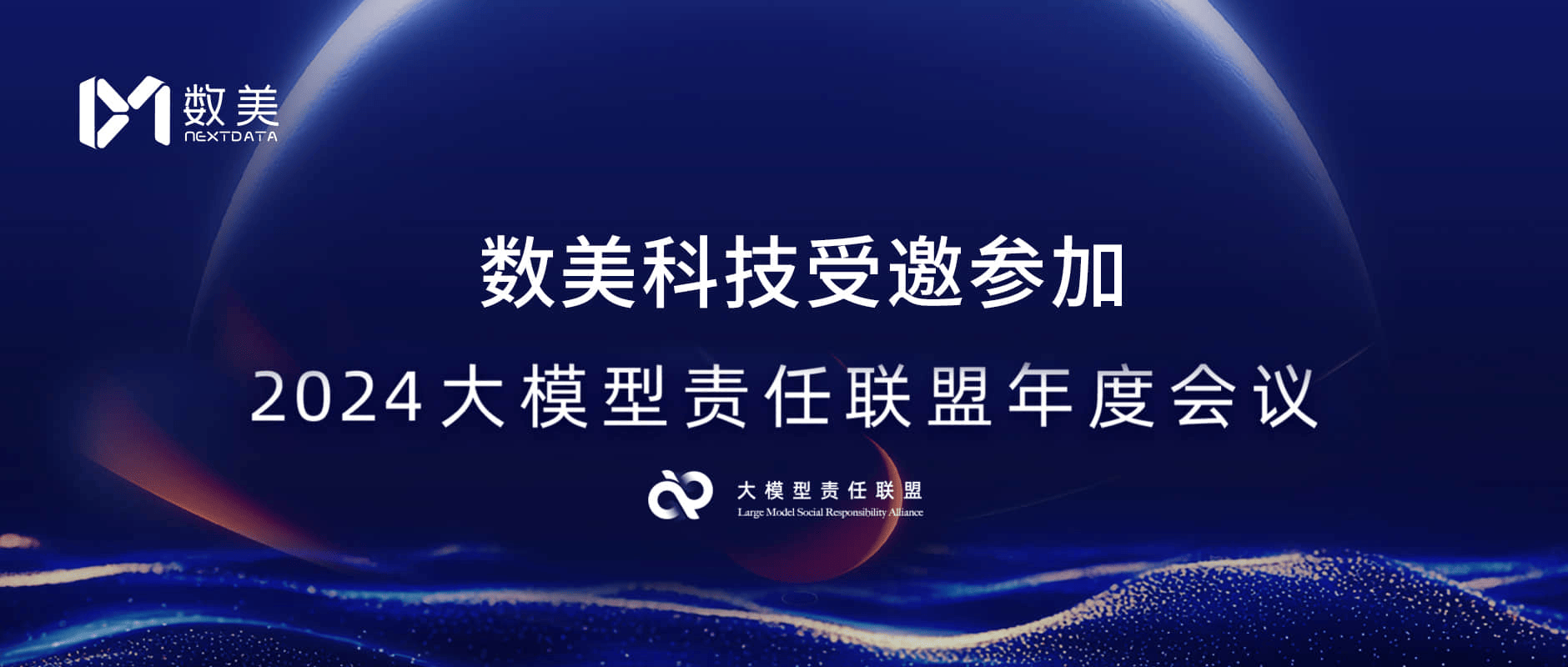 数美科技受邀参加人民网“2024大模型责任联盟年度会议”,共商大模型责任与创新