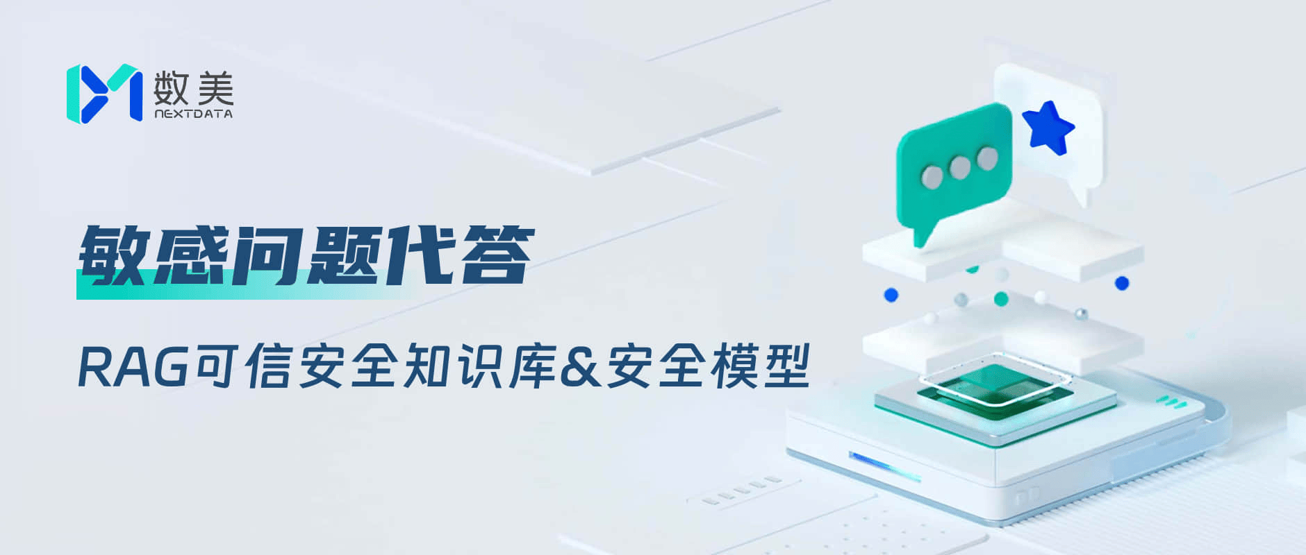 数美【知识库&安全模型】升级上线,100万 组qa对安全精准代答敏感问题